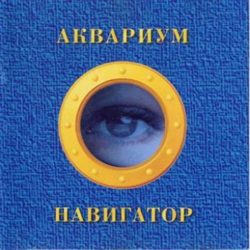 Аквариум Навигатор