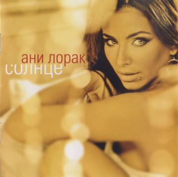 Анi Лорак Солнце