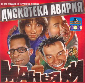 Дискотека Авария Маньяки