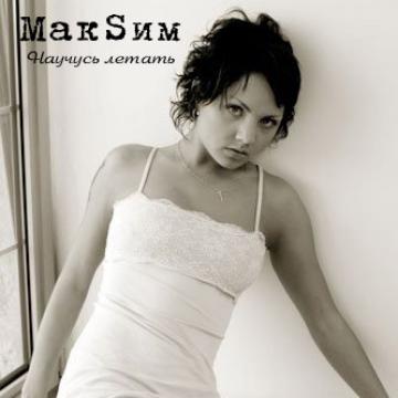 МакSим Научусь летать
