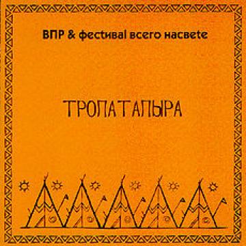 ВПР Тропа Тапыра